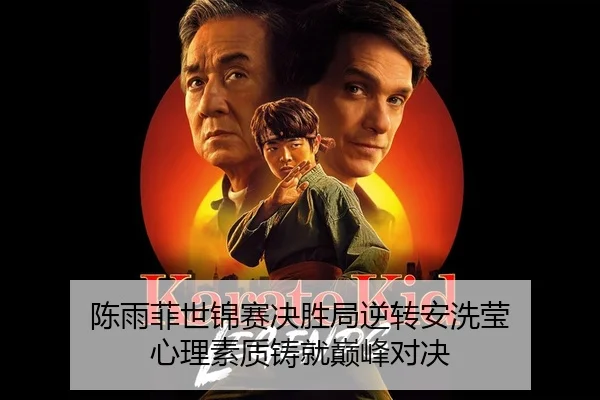 chen-yu-fei-shi-jin-sai-jue-sheng-ju-ni-zhuan-an-xi-ying-xin-li-su-zhi-zhu-jiu-dian-feng-dui-jue-2-422.jpg